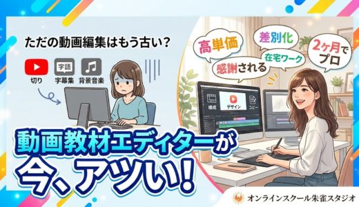 【副業・在宅ワーク】動画編集の「次」はこれ！「動画教材エディター」が今、アツい理由